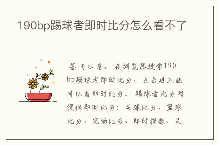 190bp踢球者即时比分怎么看不了