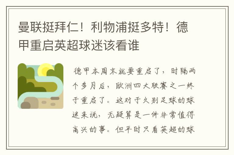 曼联挺拜仁！利物浦挺多特！德甲重启英超球迷该看谁