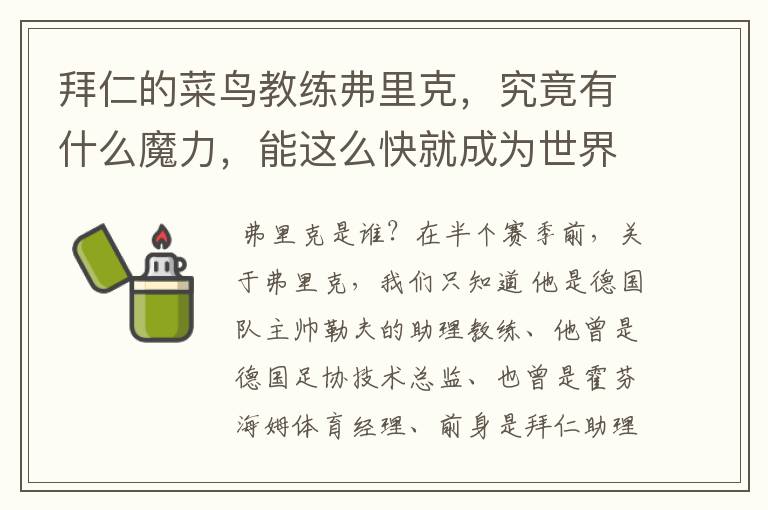 拜仁的菜鸟教练弗里克，究竟有什么魔力，能这么快就成为世界最佳主帅？