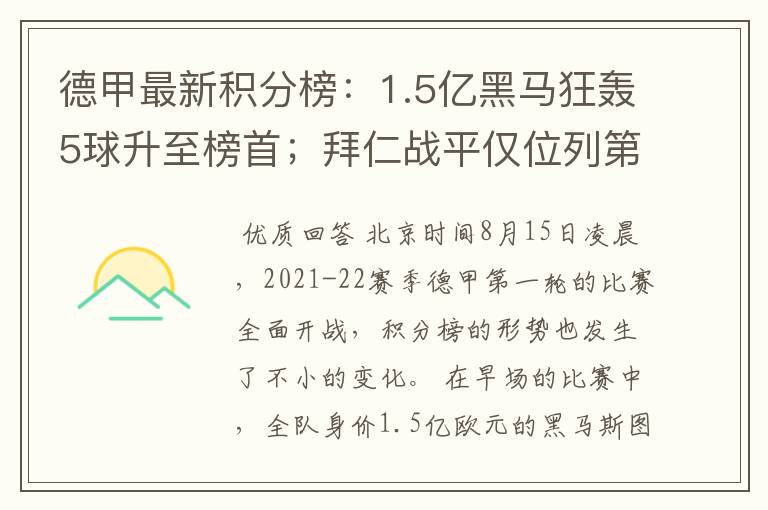 德甲最新积分榜：1.5亿黑马狂轰5球升至榜首；拜仁战平仅位列第7