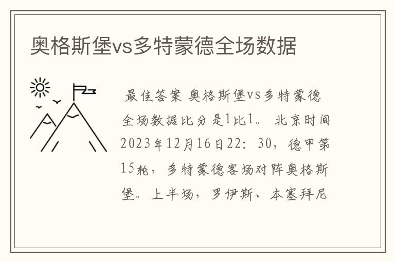 奥格斯堡vs多特蒙德全场数据