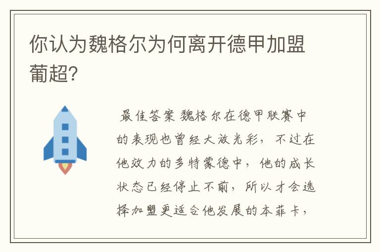 你认为魏格尔为何离开德甲加盟葡超？