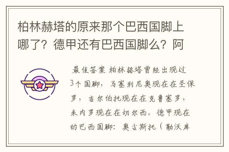 柏林赫塔的原来那个巴西国脚上哪了？德甲还有巴西国脚么？阿根廷国脚呢？