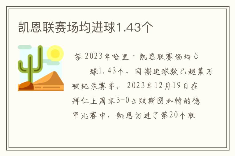 凯恩联赛场均进球1.43个