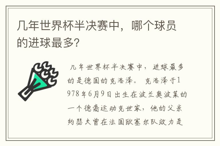 几年世界杯半决赛中，哪个球员的进球最多？