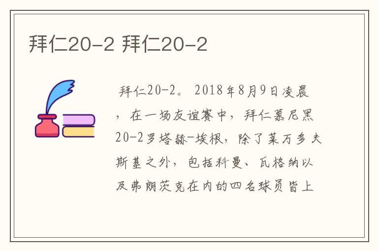 拜仁20-2 拜仁20-2