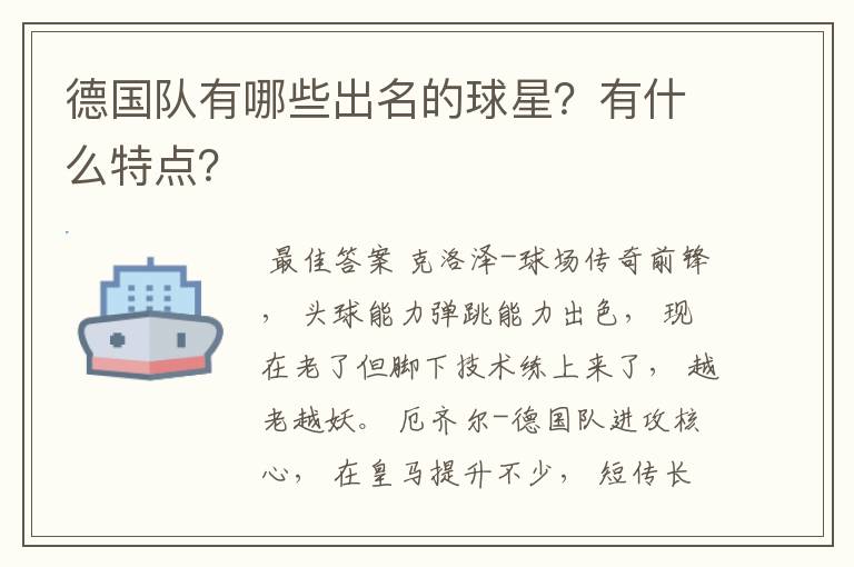 德国队有哪些出名的球星？有什么特点？