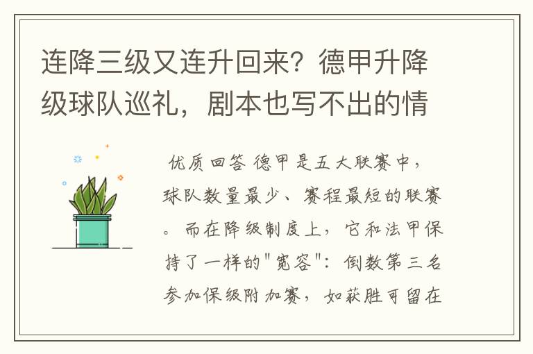 连降三级又连升回来？德甲升降级球队巡礼，剧本也写不出的情节