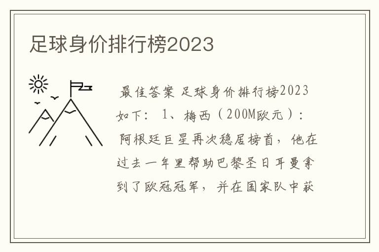 足球身价排行榜2023