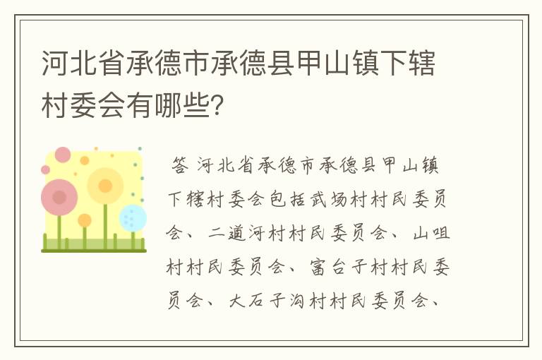 河北省承德市承德县甲山镇下辖村委会有哪些？