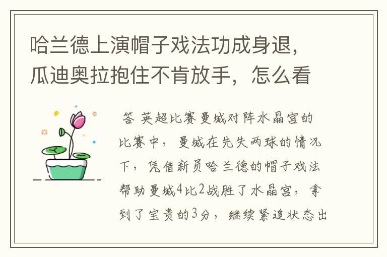 哈兰德上演帽子戏法功成身退，瓜迪奥拉抱住不肯放手，怎么看待这一幕？