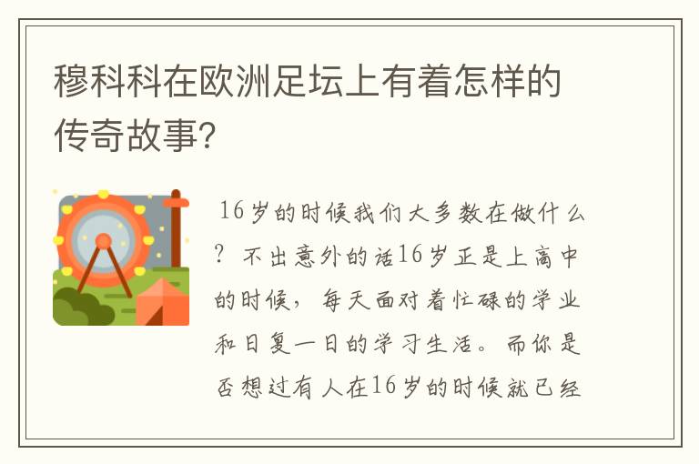 穆科科在欧洲足坛上有着怎样的传奇故事？