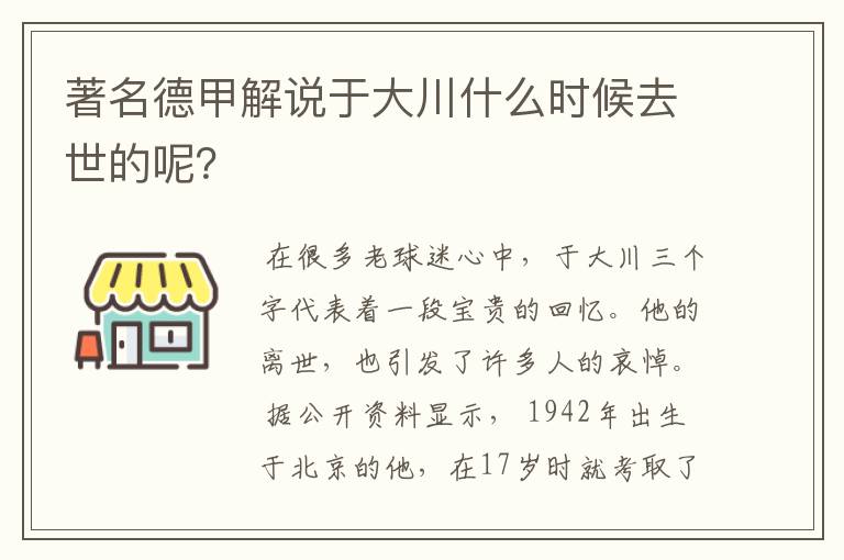 著名德甲解说于大川什么时候去世的呢？