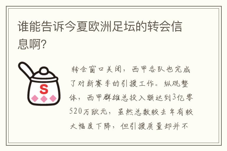 谁能告诉今夏欧洲足坛的转会信息啊？