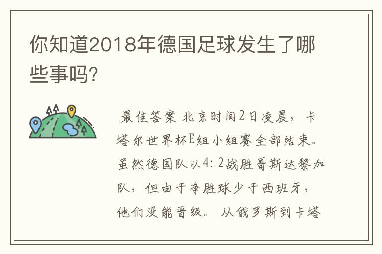 你知道2018年德国足球发生了哪些事吗？