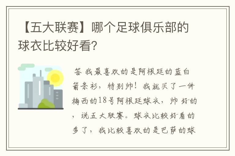 【五大联赛】哪个足球俱乐部的球衣比较好看？