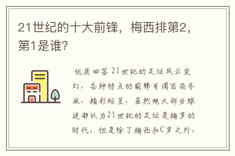 21世纪的十大前锋，梅西排第2，第1是谁？