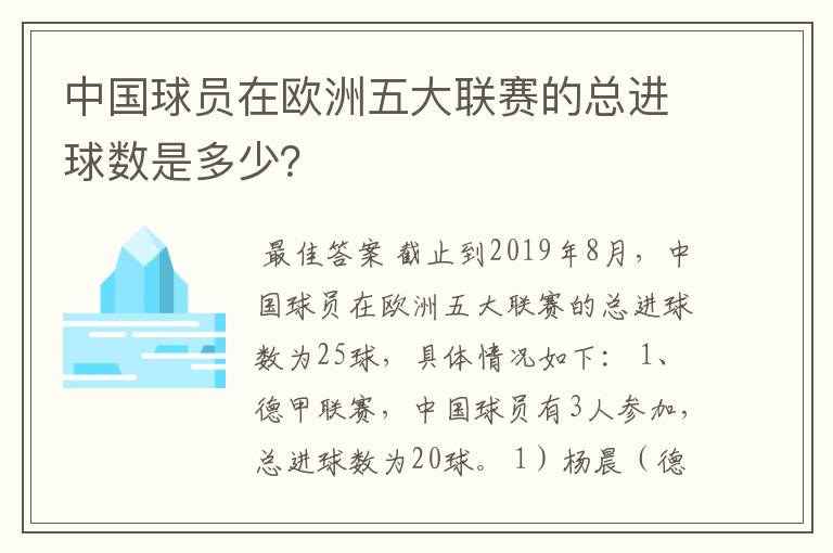 中国球员在欧洲五大联赛的总进球数是多少？