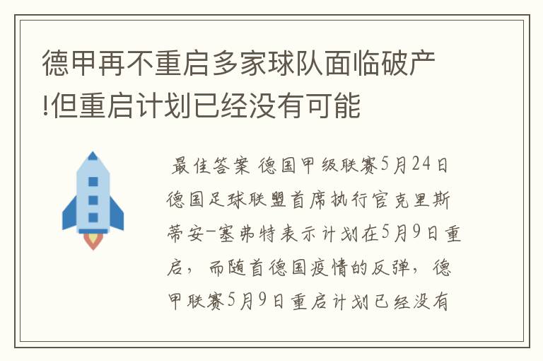 德甲再不重启多家球队面临破产!但重启计划已经没有可能