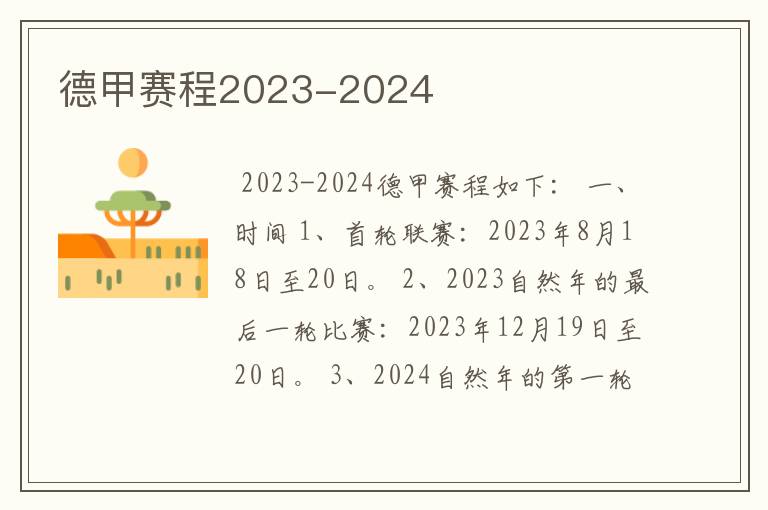 德甲赛程2023-2024