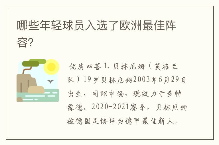 哪些年轻球员入选了欧洲最佳阵容？