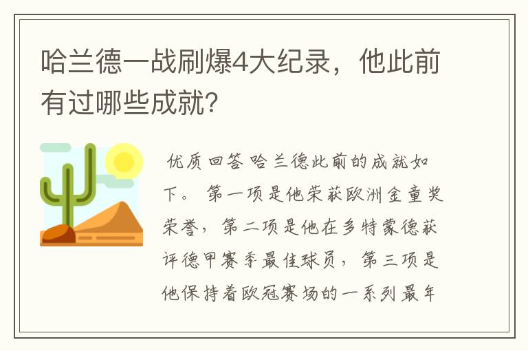 哈兰德一战刷爆4大纪录，他此前有过哪些成就？