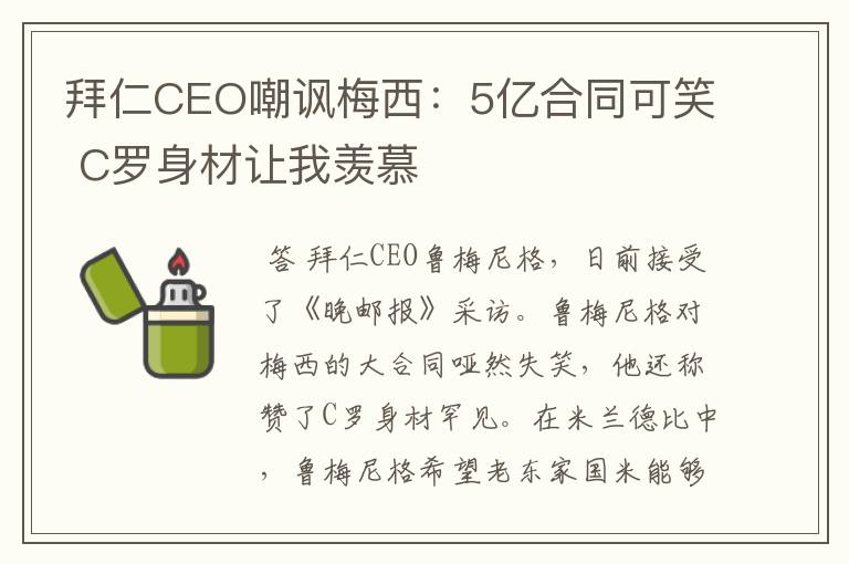 拜仁CEO嘲讽梅西：5亿合同可笑 C罗身材让我羡慕