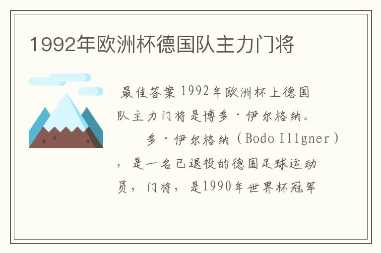 1992年欧洲杯德国队主力门将