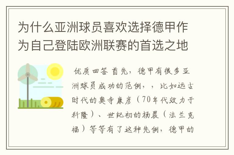 为什么亚洲球员喜欢选择德甲作为自己登陆欧洲联赛的首选之地呢