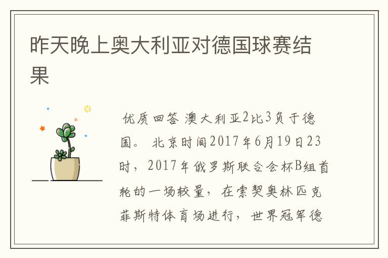 昨天晚上奥大利亚对德国球赛结果