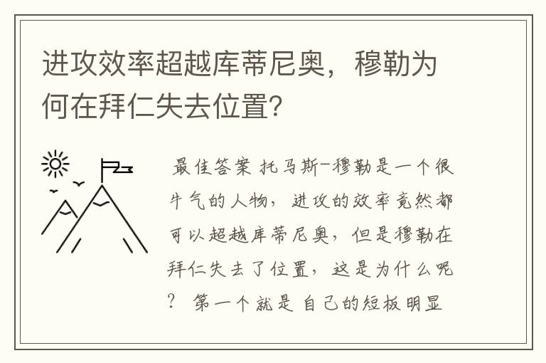 进攻效率超越库蒂尼奥，穆勒为何在拜仁失去位置？