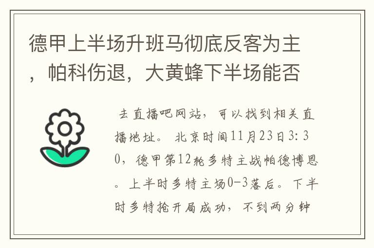 德甲上半场升班马彻底反客为主，帕科伤退，大黄蜂下半场能否绝地反击？