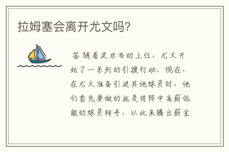 拉姆塞会离开尤文吗？