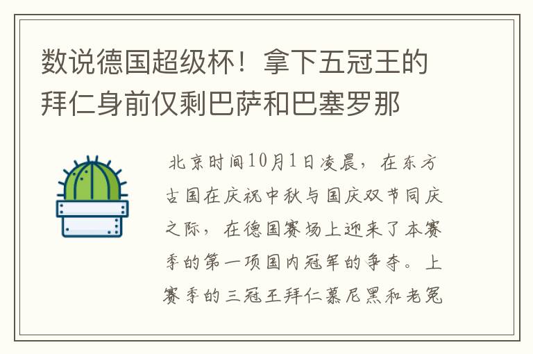 数说德国超级杯！拿下五冠王的拜仁身前仅剩巴萨和巴塞罗那