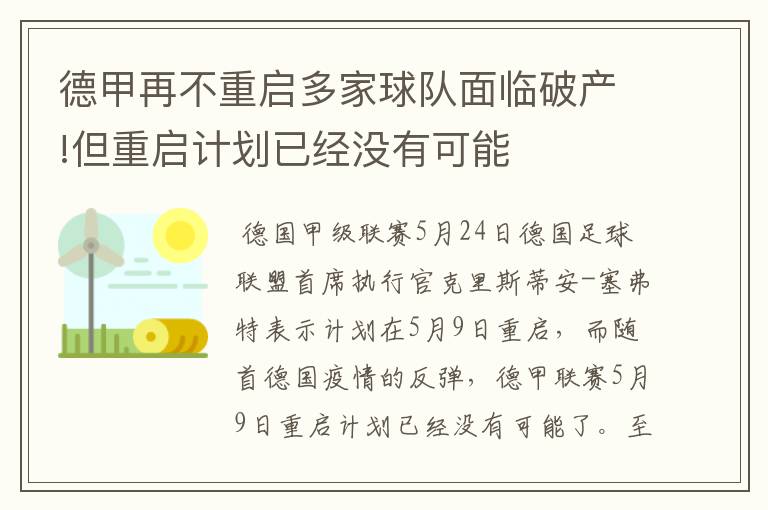 德甲再不重启多家球队面临破产!但重启计划已经没有可能