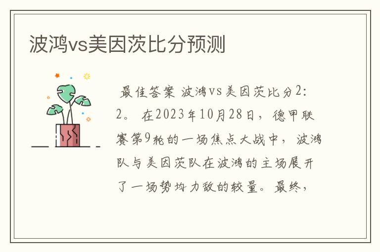 波鸿vs美因茨比分预测