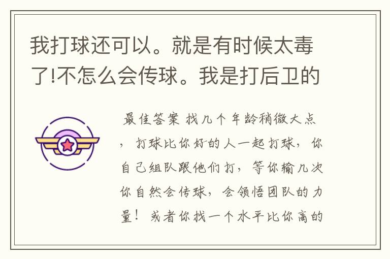 我打球还可以。就是有时候太毒了!不怎么会传球。我是打后卫的。要怎么才能提高我的组织能力！