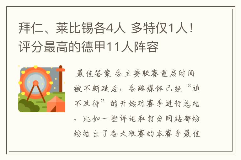 拜仁、莱比锡各4人 多特仅1人！评分最高的德甲11人阵容