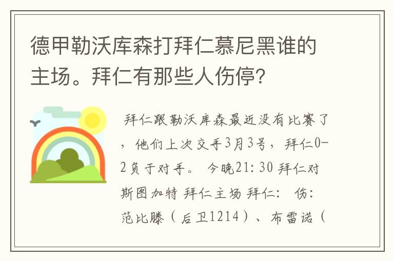 德甲勒沃库森打拜仁慕尼黑谁的主场。拜仁有那些人伤停？