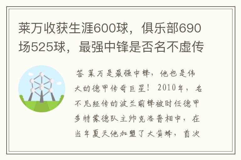 莱万收获生涯600球，俱乐部690场525球，最强中锋是否名不虚传？