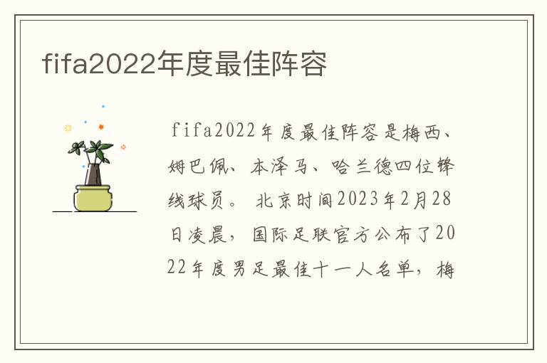 fifa2022年度最佳阵容