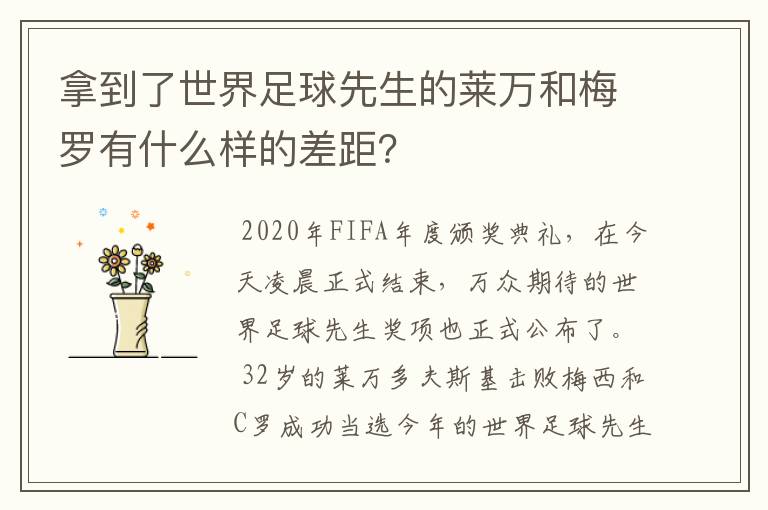 拿到了世界足球先生的莱万和梅罗有什么样的差距？