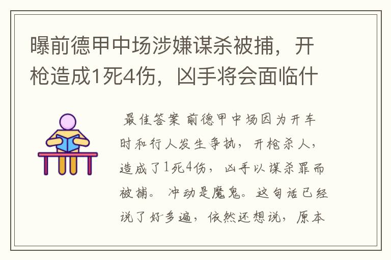 曝前德甲中场涉嫌谋杀被捕，开枪造成1死4伤，凶手将会面临什么处罚？