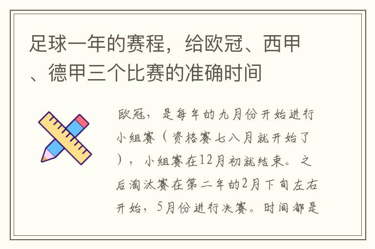 足球一年的赛程，给欧冠、西甲、德甲三个比赛的准确时间