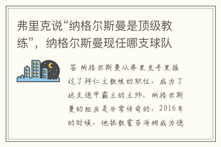 弗里克说“纳格尔斯曼是顶级教练”，纳格尔斯曼现任哪支球队的主帅？