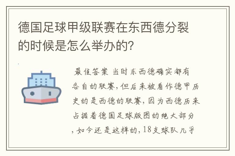 德国足球甲级联赛在东西德分裂的时候是怎么举办的？