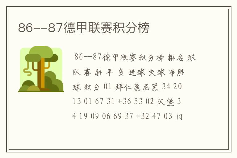 86--87德甲联赛积分榜