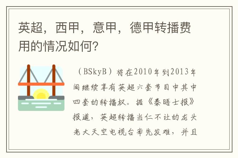 英超，西甲，意甲，德甲转播费用的情况如何？