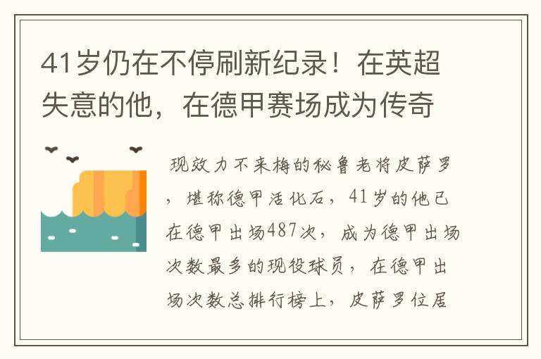 41岁仍在不停刷新纪录！在英超失意的他，在德甲赛场成为传奇