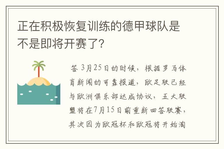 正在积极恢复训练的德甲球队是不是即将开赛了？